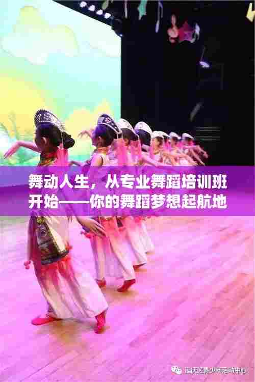 舞动人生，从专业舞蹈培训班开始——你的舞蹈梦想起航地！