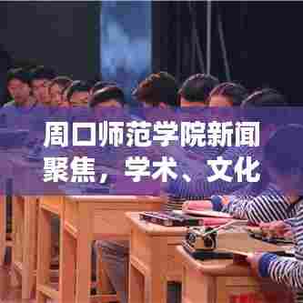 周口师范学院新闻聚焦，学术、文化前沿与发展动态