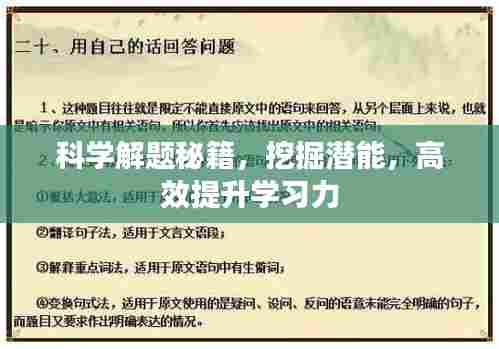 科学解题秘籍，挖掘潜能，高效提升学习力