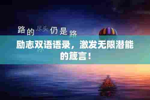 励志双语语录，激发无限潜能的箴言！