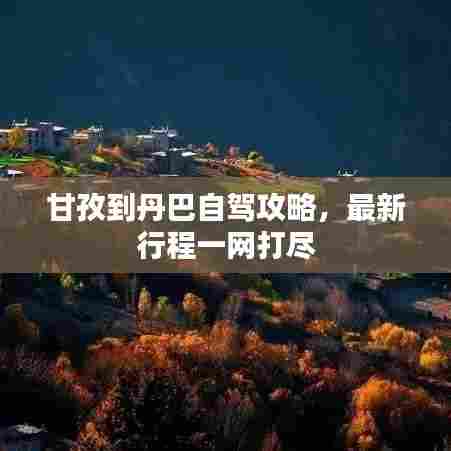 甘孜到丹巴自驾攻略，最新行程一网打尽