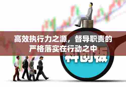 高效执行力之源，督导职责的严格落实在行动之中