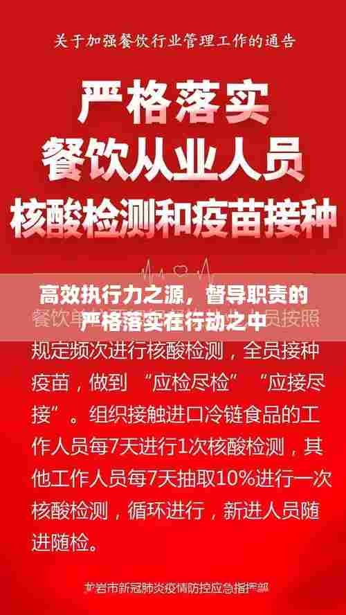 高效执行力之源,督导职责的严格落实在行动之中