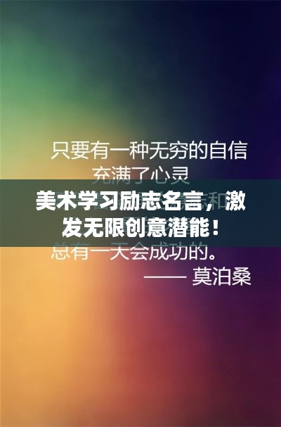 美术学习励志名言，激发无限创意潜能！