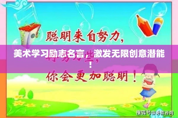 美术学习励志名言,激发无限创意潜能!