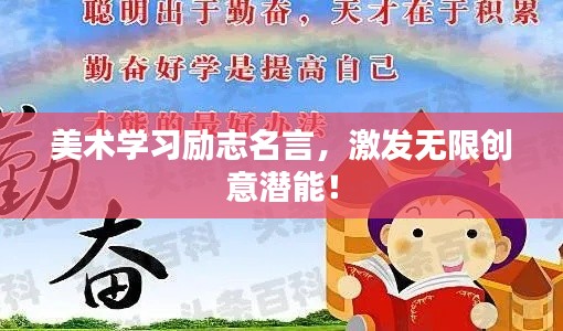 美术学习励志名言,激发无限创意潜能!