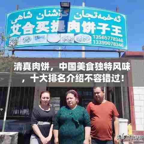 清真肉饼，中国美食独特风味，十大排名介绍不容错过！