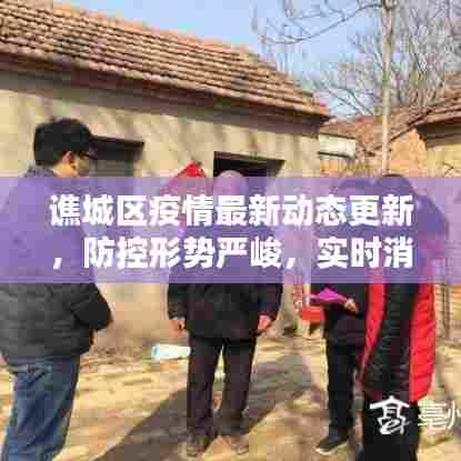 谯城区疫情最新动态更新，防控形势严峻，实时消息关注！
