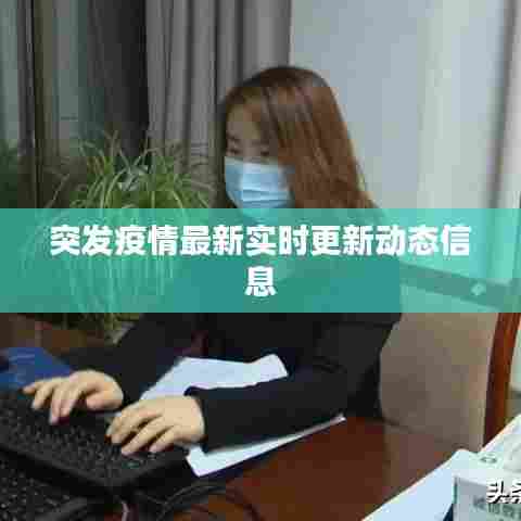 突发疫情最新实时更新动态信息
