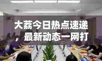 大荔今日热点速递，最新动态一网打尽