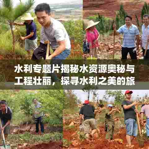 水利专题片揭秘水资源奥秘与工程壮丽，探寻水利之美的旅程