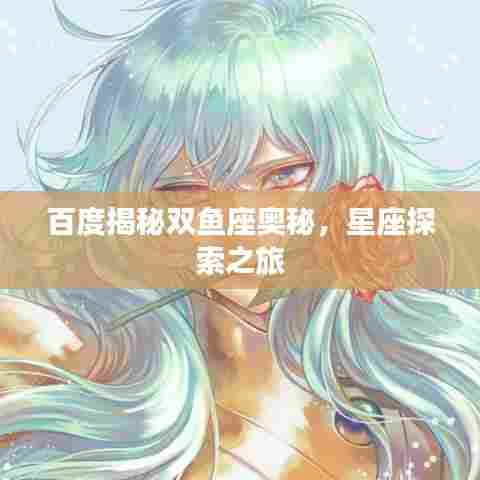 百度揭秘双鱼座奥秘，星座探索之旅