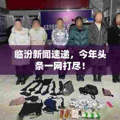 临汾新闻速递，今年头条一网打尽！