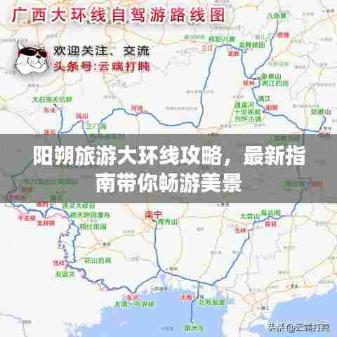 阳朔旅游大环线攻略，最新指南带你畅游美景