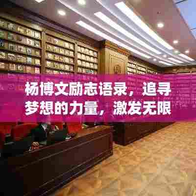 杨博文励志语录，追寻梦想的力量，激发无限潜能！