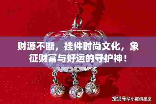 财源不断，挂件时尚文化，象征财富与好运的守护神！