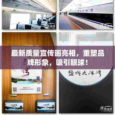 最新质量宣传画亮相，重塑品牌形象，吸引眼球！