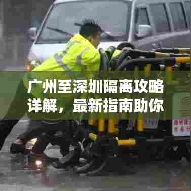 广州至深圳隔离攻略详解，最新指南助你无忧过关
