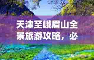 天津至峨眉山全景旅游攻略，必玩景点、路线、住宿一网打尽！