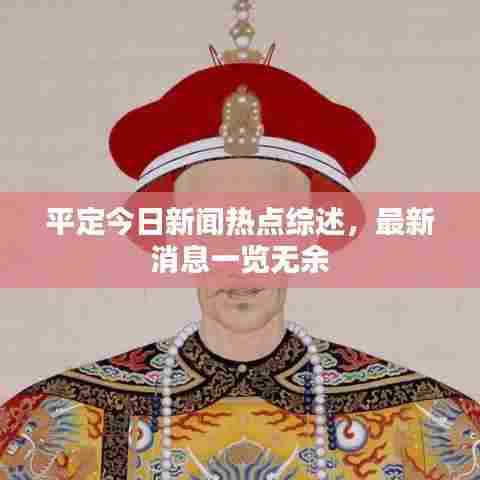 平定今日新闻热点综述，最新消息一览无余