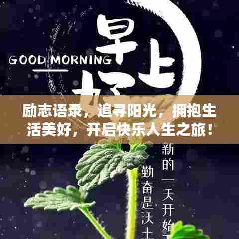 励志语录，追寻阳光，拥抱生活美好，开启快乐人生之旅！