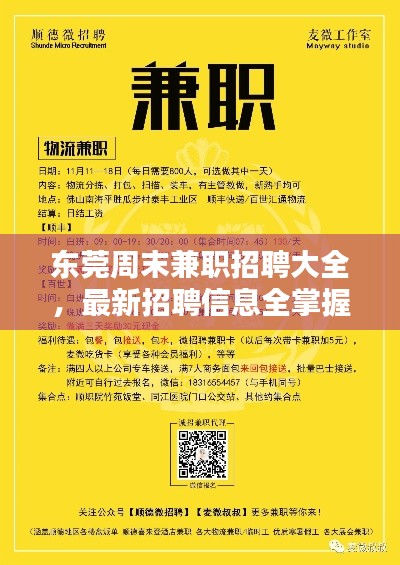 东莞周末兼职招聘大全，最新招聘信息全掌握