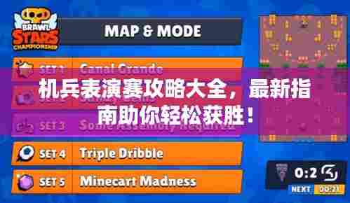 机兵表演赛攻略大全，最新指南助你轻松获胜！