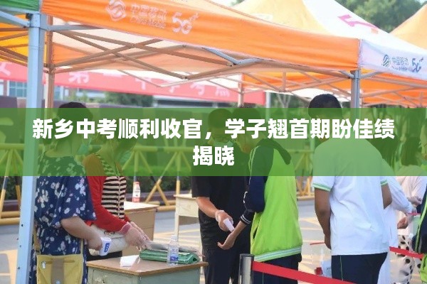 新乡中考顺利收官，学子翘首期盼佳绩揭晓