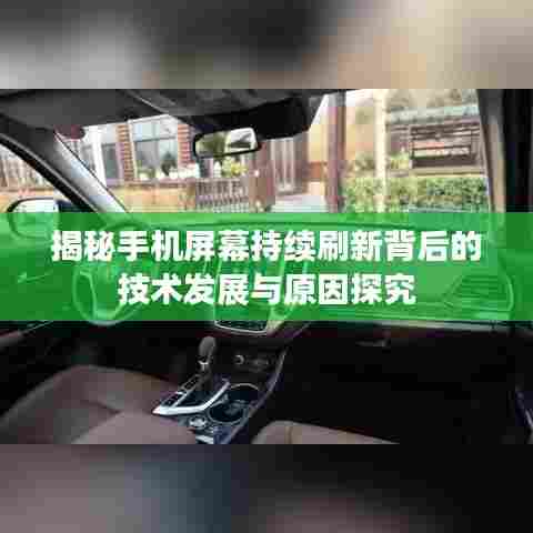 揭秘手机屏幕持续刷新背后的技术发展与原因探究