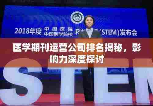医学期刊运营公司排名揭秘，影响力深度探讨