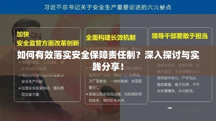 如何有效落实安全保障责任制？深入探讨与实践分享！