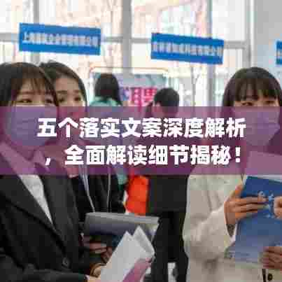 五个落实文案深度解析，全面解读细节揭秘！