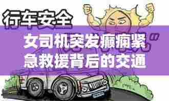 女司机突发癫痫紧急救援背后的交通安全关注焦点