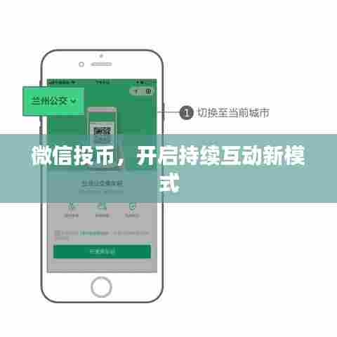 微信投币，开启持续互动新模式