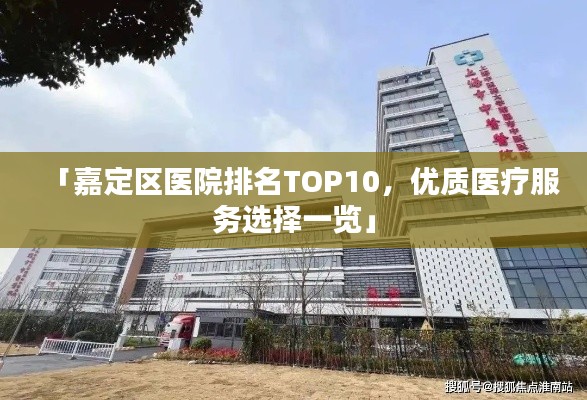 「嘉定区医院排名TOP10，优质医疗服务选择一览」