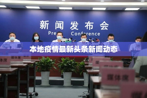 本地疫情最新头条新闻动态