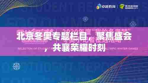 北京冬奥专题栏目，聚焦盛会，共襄荣耀时刻