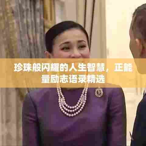 珍珠般闪耀的人生智慧，正能量励志语录精选