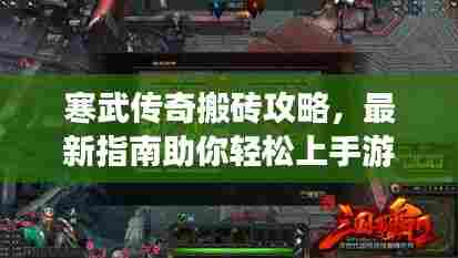 寒武传奇搬砖攻略，最新指南助你轻松上手游戏！