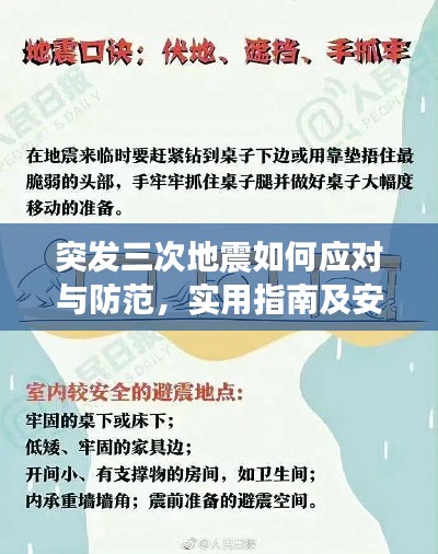 突发三次地震如何应对与防范，实用指南及安全建议助你应对危机！