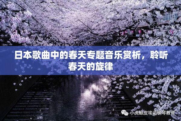 日本歌曲中的春天专题音乐赏析，聆听春天的旋律