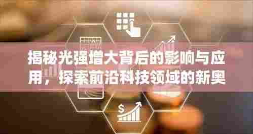 揭秘光强增大背后的影响与应用，探索前沿科技领域的新奥秘