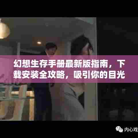 幻想生存手册最新版指南，下载安装全攻略，吸引你的目光！