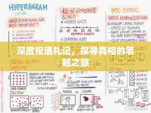 深度报道札记，探寻真相的笔触之旅