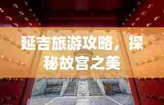 延吉旅游攻略，探秘故宫之美