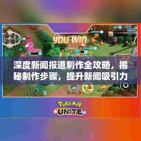 深度新闻报道制作全攻略，揭秘制作步骤，提升新闻吸引力！