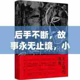后手不断，故事永无止境，小说中的世界探索