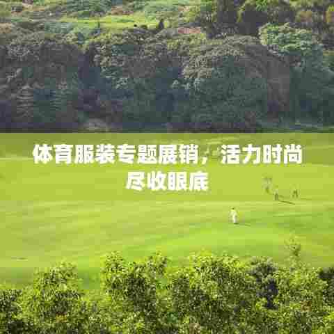 体育服装专题展销,活力时尚尽收眼底