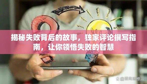 揭秘失败背后的故事，独家评论撰写指南，让你领悟失败的智慧