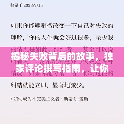 揭秘失败背后的故事,独家评论撰写指南,让你领悟失败的智慧